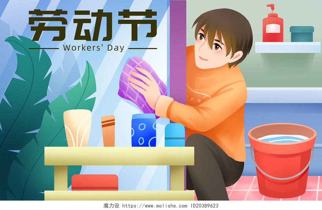 劳动节插画卡通打扫浴室的男子劳动节背景海报素材